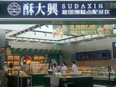-酥大興·新国潮糕点配茶饮(龙岗万达黑金店)