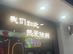 -古彭7只羊·徐州烧烤(旗舰店)