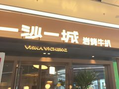 -一沙一城·岩烤牛扒(深圳首店)