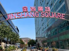 -金尚源SHANG