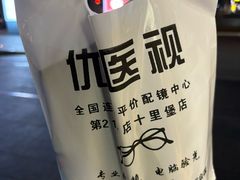 -优医视平价眼镜蔡司依视路折扣工厂店(十里堡店)