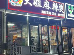 -大姐麻辣烫(莲宝中路店)