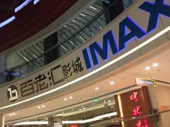 -金逸影城(武汉人信汇IMAX店)