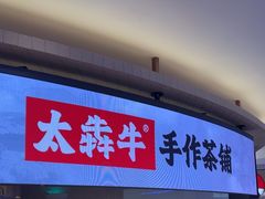 -太犇牛手作茶铺(江北虹悦城店)