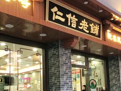 门面-仁信老铺(华盖路店)