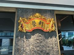 -荣轩(新荣记环球金融中心店)