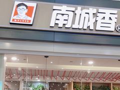 -南城香(北京南站店)