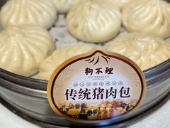 -狗不理(贵宾楼店)