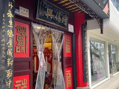 门面-同得兴 Since·1995 传统苏式面馆(十全街店)