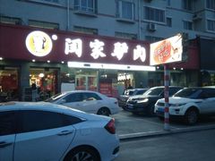 -闫家驴肉老店(华电一校店)