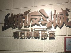 -逃脱反斗城沉浸剧情密室(北京路店)