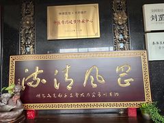 -殊德医馆