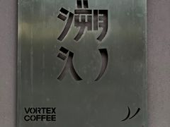 -溯洄咖啡VORTEX COFFEE