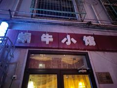 -蜗牛小馆醉乡民谣云南菜(惠新西里店)