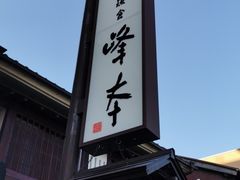 -镰仓 峰本(八幡宫前本店)