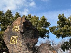 -无锡梅园公园
