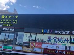 -天乐广场(食多滋美食城店)
