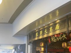 -南京大牌档(青岛万象城店)