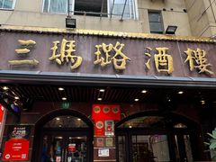-三玛璐酒楼(汉口路店)