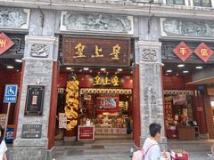 -皇上皇腊味店(下九路店)