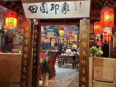 -田园印象·成都土菜院子(华阳店)