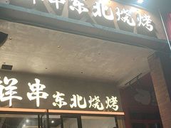 -乔老大·鲜串东北烧烤·东北菜