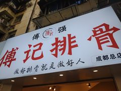 门面-傅强排骨(成都总店)