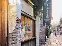 门面-舌尖葱包烩