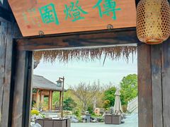 -阳澄湖半岛旅游度假区