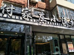 门面-付家庄小渔村(香周路店)