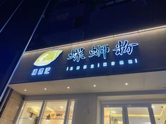 门面-捕螺记螺蛳粉(东关大街店)