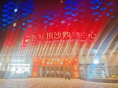 -百联川沙购物中心