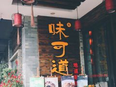 门面-味可道美食坊(福基路店)