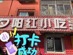 -夕阳红小吃(中街大悦城店)