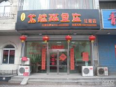 门脸-丽江龙继斑鱼庄(东兴路店)