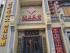 门面-沽上民肴·海鲜锅贴·天津菜(福州道鸿正家园店)