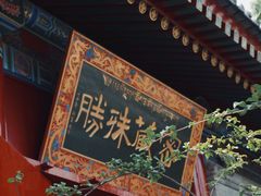 -西安市广仁寺