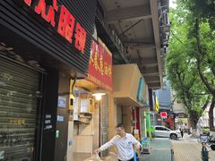 -咏春葱油饼(德政中路店)