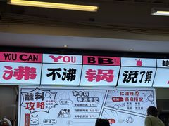 -生活如沸·顺德水牛奶火锅(大学路店)