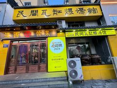 -民间瓦缸煨汤館(嵩山路店)