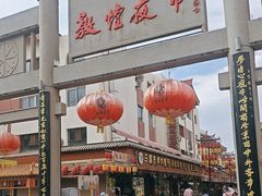 -沙州食驿·非遗小吃夜市