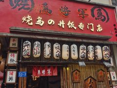 -日吉丸·鸟将军炭火融合酒馆(中央大街店)