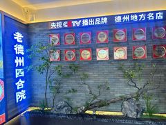 -老德州四合院·德州菜(天衢路店)