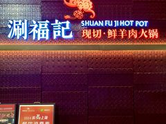 -涮福記·现切牛羊肉火锅(世纪汇店)