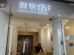 -清真涮锅鱼