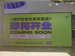 -北京长安天街