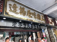 门面-達揚原味燉品(文明路店)