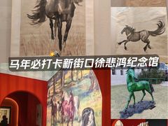 -徐悲鸿纪念馆