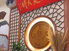 -同得兴面馆.苏式面.三虾面(园区店)