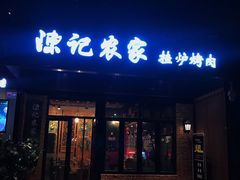 门面-陈记农家挂炉烤肉(雁南一路店)